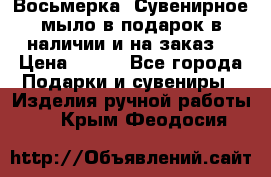 Восьмерка. Сувенирное мыло в подарок в наличии и на заказ. › Цена ­ 180 - Все города Подарки и сувениры » Изделия ручной работы   . Крым,Феодосия